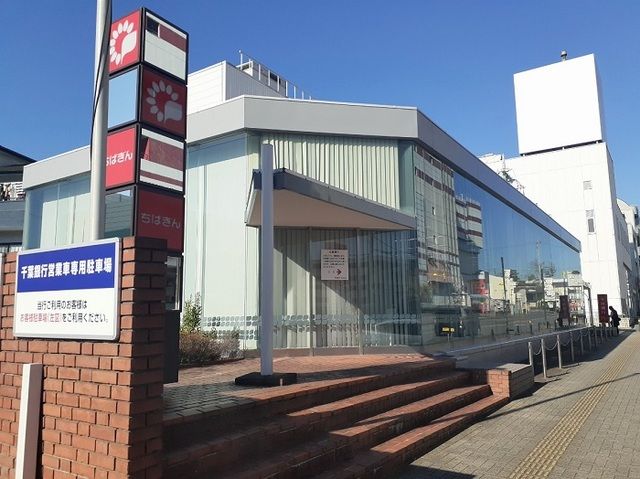 近くの千葉銀行まで300m（徒歩4分）