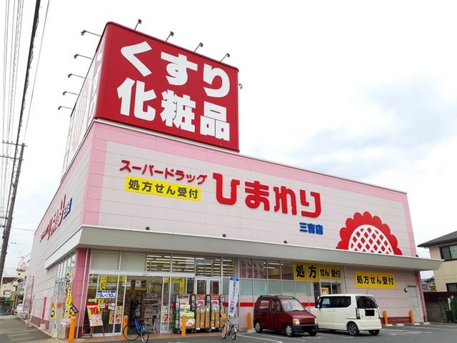 近くのひまわり三吉店まで500m(徒歩7分)