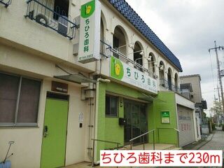 近くのちひろ歯科まで230m（徒歩3分）