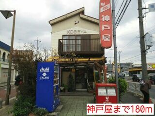 近くの神戸屋まで180m（徒歩3分）