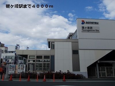 近くの鶴ヶ峰駅まで4,000m（徒歩50分）