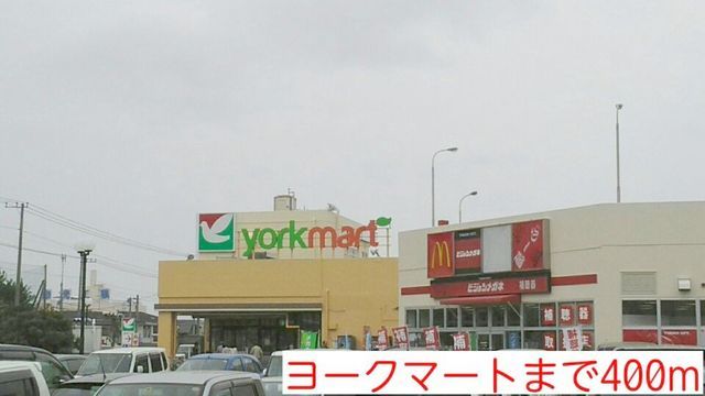 近くのヨークマートまで400m(徒歩5分)