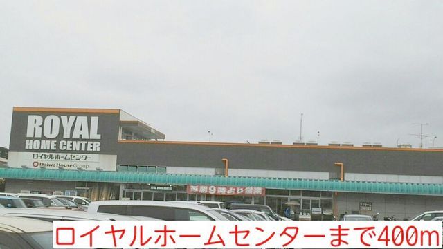 近くのロイヤルホームセンターまで400m(徒歩5分)