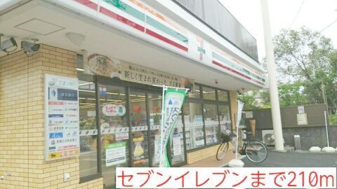近くのセブンイレブンまで210m(徒歩3分)