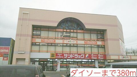 近くのダイソーまで380m(徒歩5分)