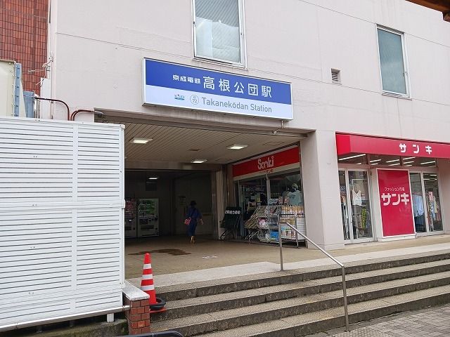 近くの高根公団駅まで200m（徒歩3分）