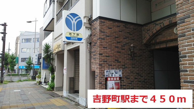 近くの吉野町駅まで450m（徒歩6分）