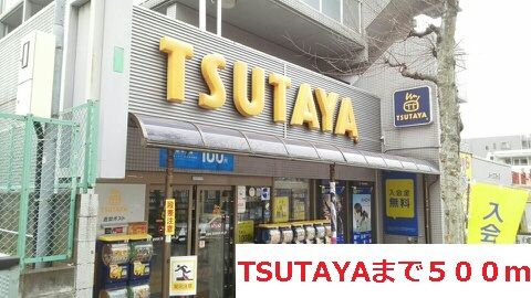 近くのTSUTAYAまで500m（徒歩7分）