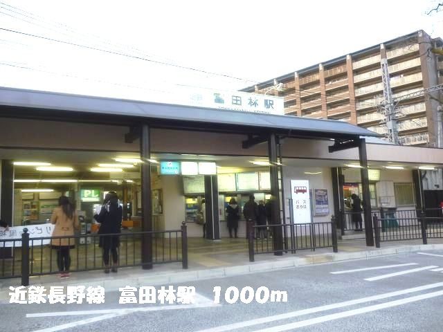近くの近鉄長野線 富田林駅まで1,000m(徒歩13分)