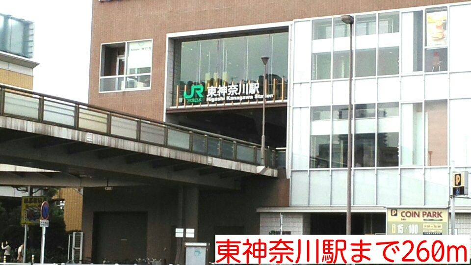 近くの東神奈川駅まで260m(徒歩4分)
