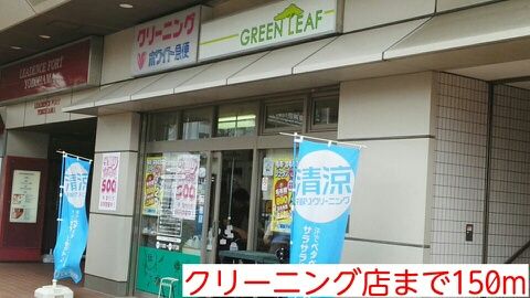 近くのクリーニング店まで150m(徒歩2分)
