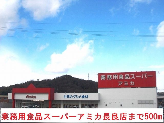 近くの業務用ス－パ－アミカ長良店まで500m（徒歩7分）
