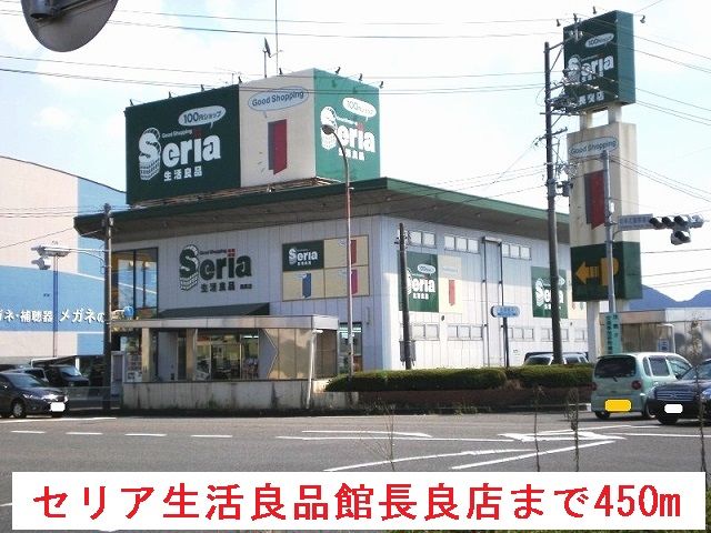 近くのセリア生活良品館長良店まで450m（徒歩6分）