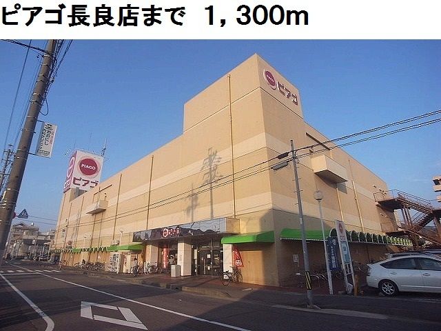 近くのピアゴ長良店まで1,300m（徒歩17分）
