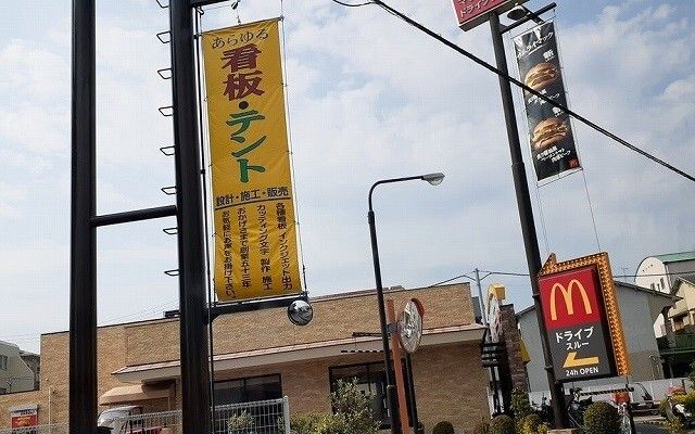 近くのマクドナルド高槻富田店様まで500m(徒歩7分)