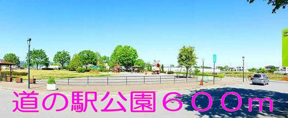 近くの公園まで600m（徒歩8分）