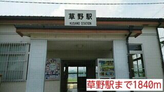 近くの草野駅まで1,840m（徒歩23分）
