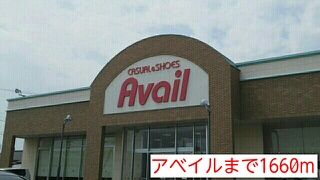 近くのアベイルまで1,660m（徒歩21分）