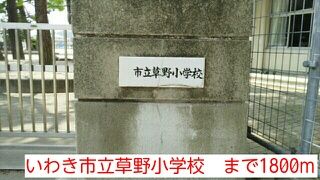 近くのいわき市立草野小学校まで1,800m（徒歩23分）