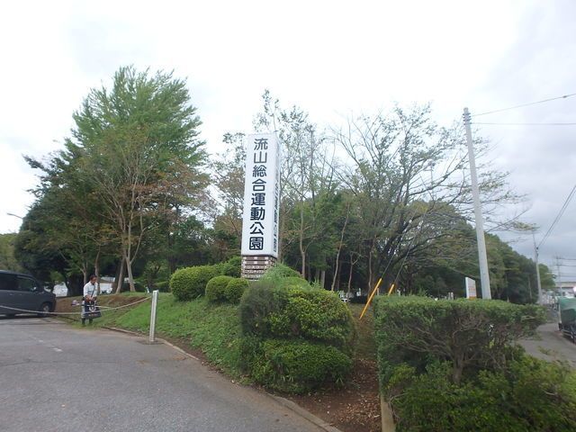 近くの流山市総合運動公園まで950m(徒歩12分)