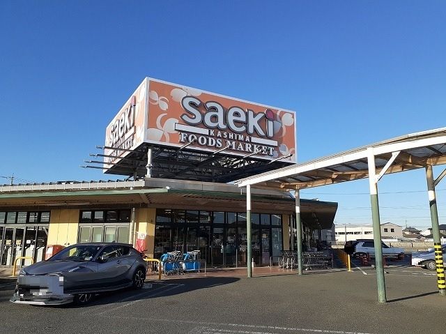 近くのフーズマーケット さえき鹿嶋店まで1,400m（徒歩18分）