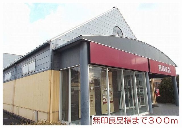 近くの無印良品様まで300m(徒歩4分)