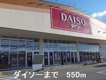 近くの施設まで550m（徒歩7分）