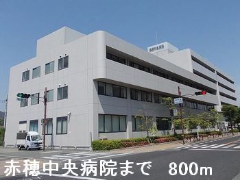 近くの赤穂中央病院まで800m（徒歩10分）