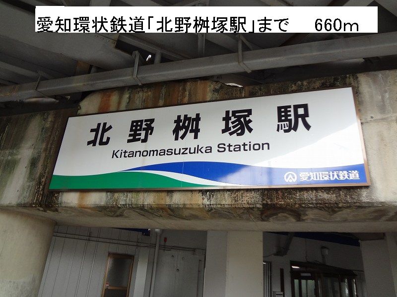 近くの愛知環状鉄道「北野桝塚駅」まで660m（徒歩9分）