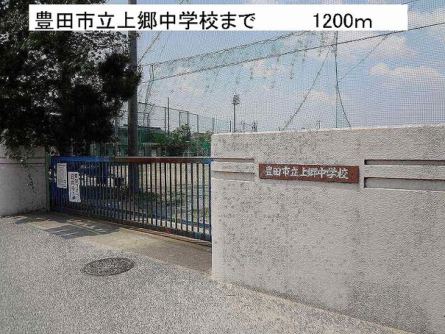 近くの豊田市立上郷中学校まで1,200m（徒歩15分）