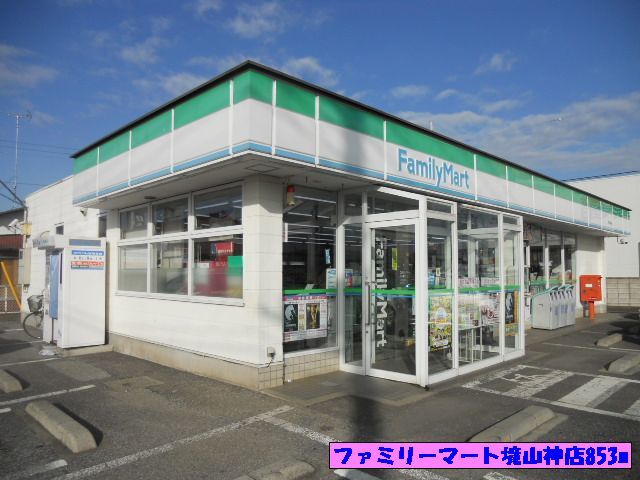 近くのファミリーマート境山神店まで853m（徒歩11分）