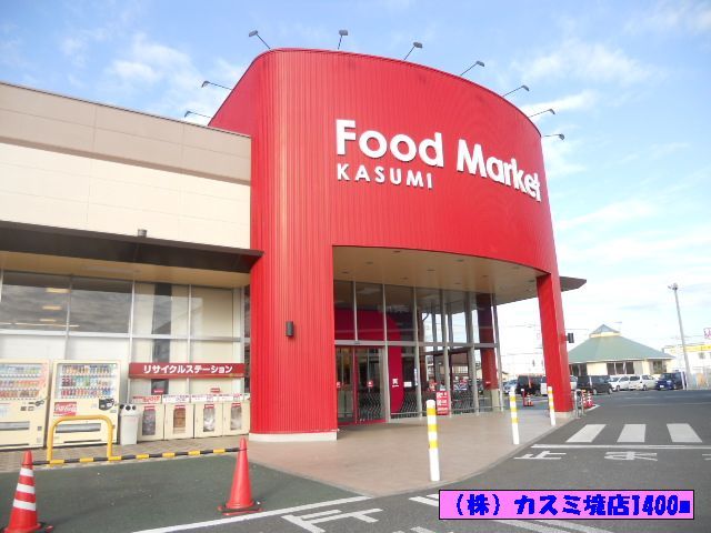 近くの（株）カスミ境店まで1,400m（徒歩18分）