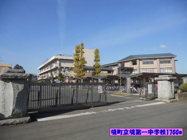 近くの境町立境第一中学校まで1,700m（徒歩22分）