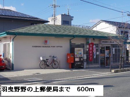 近くの羽曳野野の上郵便局まで600m(徒歩8分)