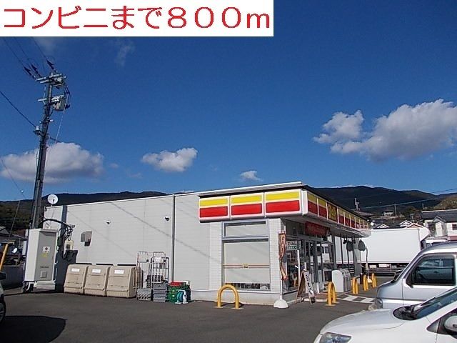 近くのコンビニまで800m(徒歩10分)