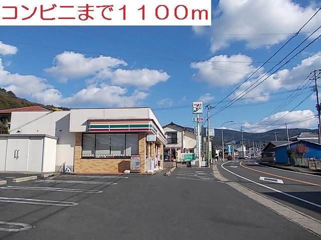 近くのセブンイレブンまで1,100m(徒歩14分)