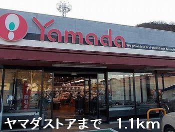 近くのヤマダストアまで1,100m(徒歩14分)