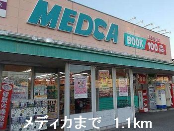 近くのメディカまで1,100m(徒歩14分)