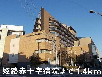 近くの姫路赤十字病院まで1,400m(徒歩18分)