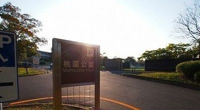 近くの桃園公園まで1,200m(徒歩15分)