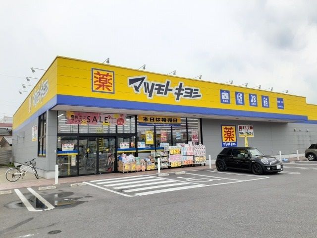 近くのマツモトキヨシ宇都宮一の沢店まで350m（徒歩5分）