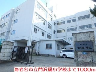 近くの門沢橋小学校まで1,000m（徒歩13分）