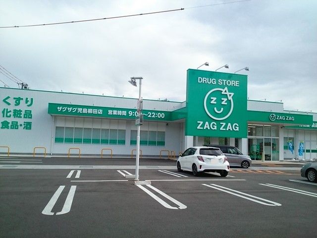 近くのザグザグ柳田店まで1,100m(徒歩14分)