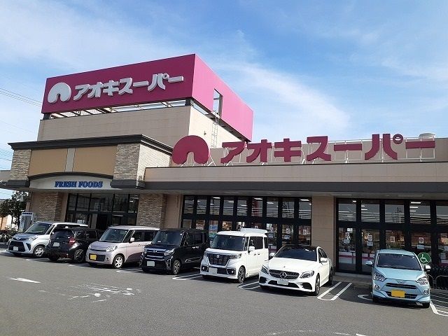 近くのアオキスーパー武豊店まで957m（徒歩12分）