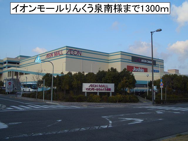 近くのイオンモールりんくう泉南様まで1,300m（徒歩17分）