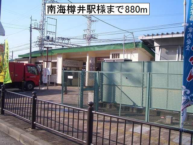 近くの南海樽井駅様まで880m（徒歩11分）