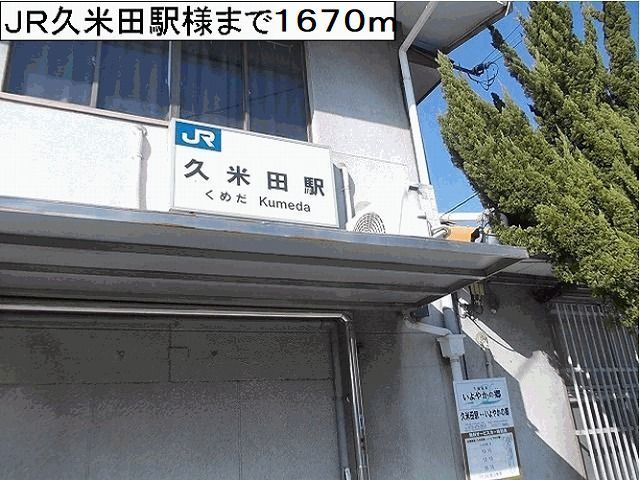 近くのJR久米田駅様まで1,670m(徒歩21分)