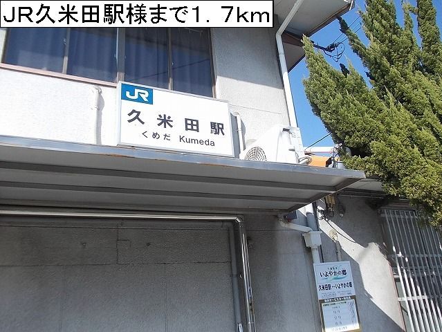近くのＪＲ久米田駅様まで1,700m（徒歩22分）