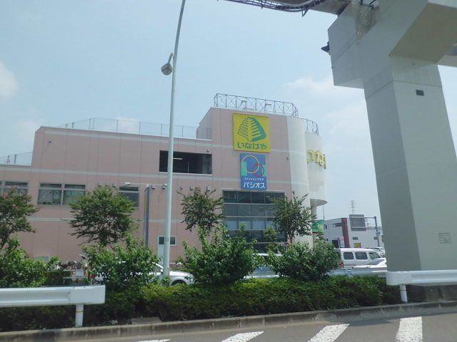近くのいなげやまで1,100m(徒歩14分)