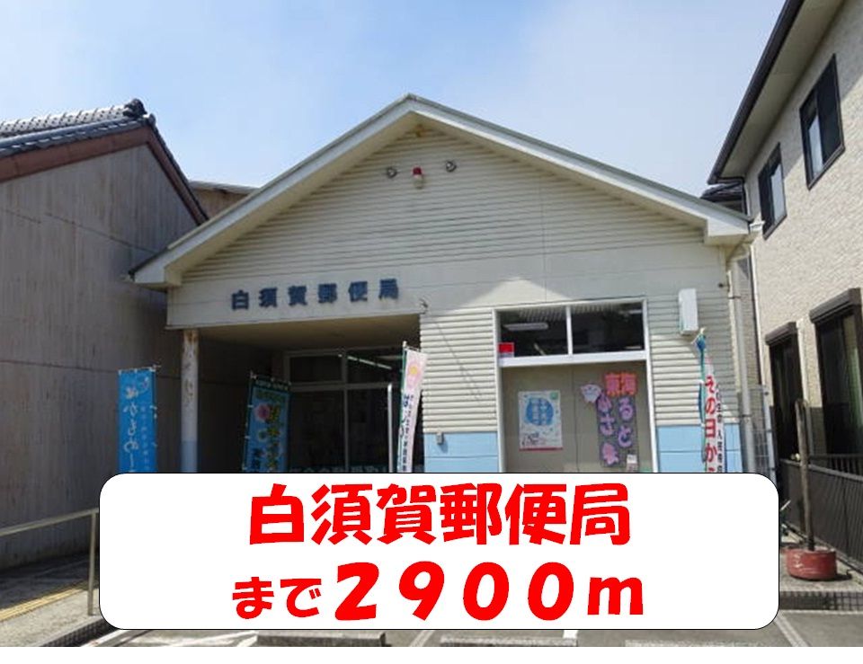 近くの白須賀郵便局まで2,900m(徒歩37分)